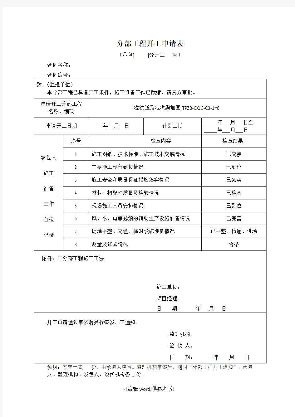 分部工程开工申请表