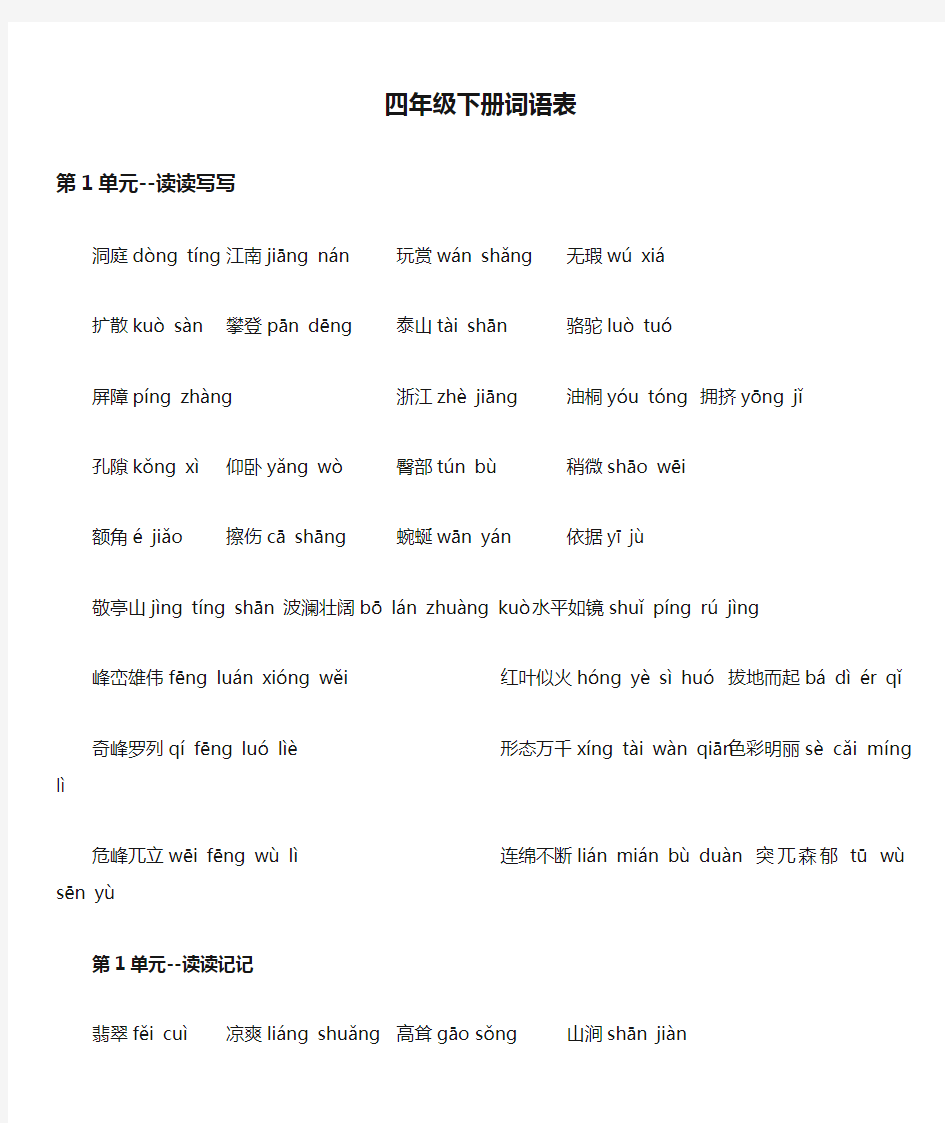 (完整word版)人教版小学语文四年级下册词语表(带拼音)