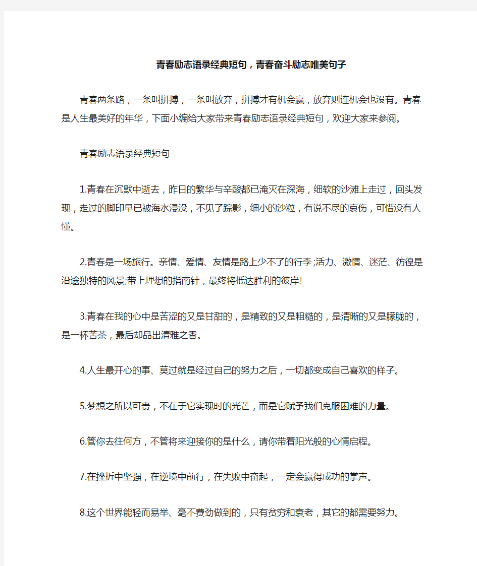 青春励志语录经典短句,青春奋斗励志唯美句子