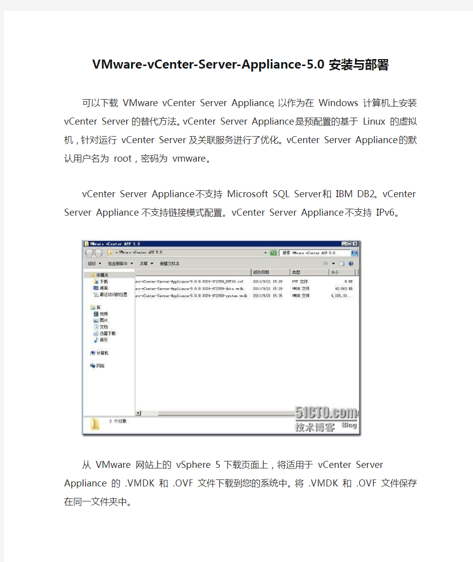 VMware-vCenter-Server-Appliance-5.0安装与部署