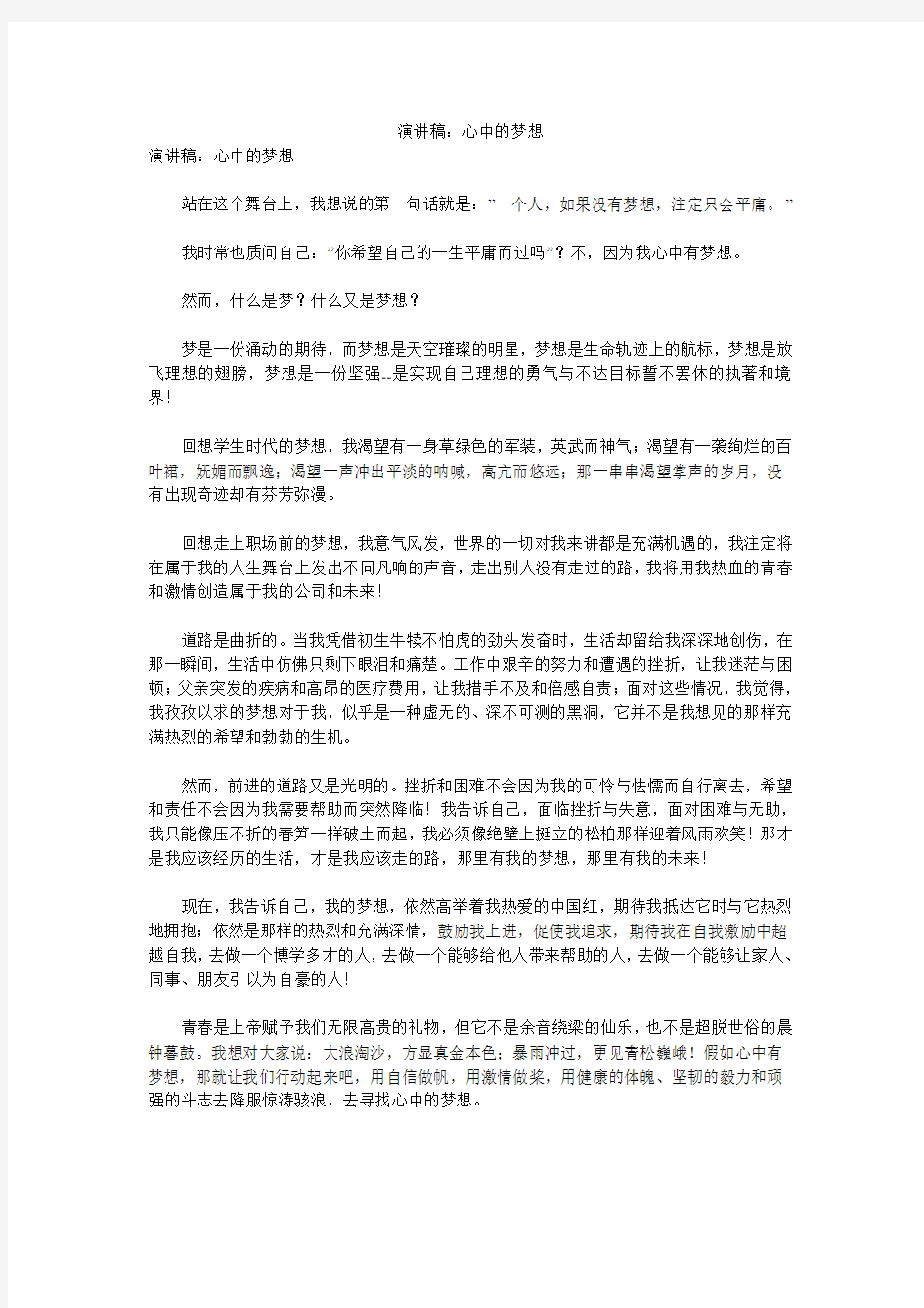 演讲稿：心中的梦想 