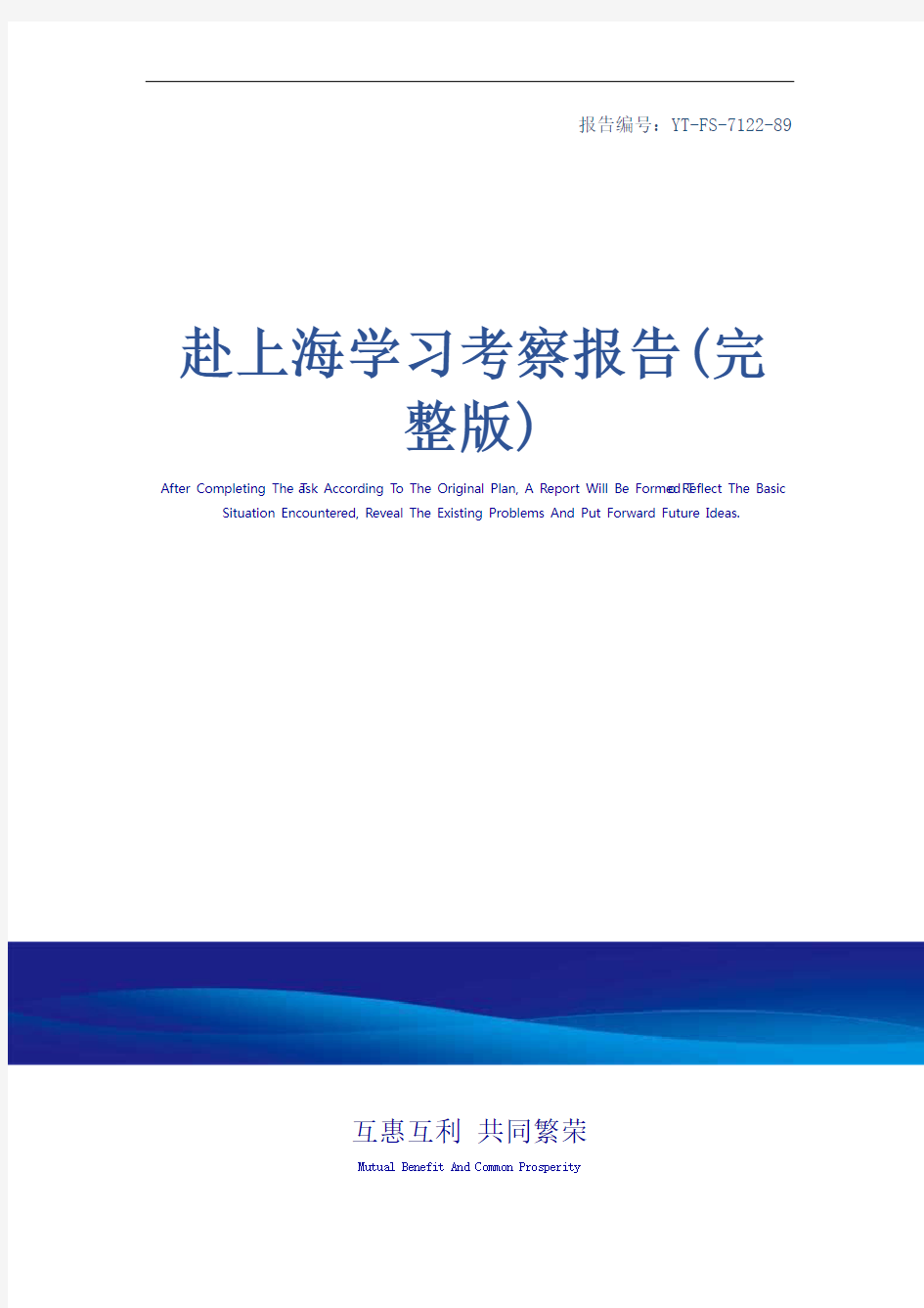 赴上海学习考察报告(完整版)