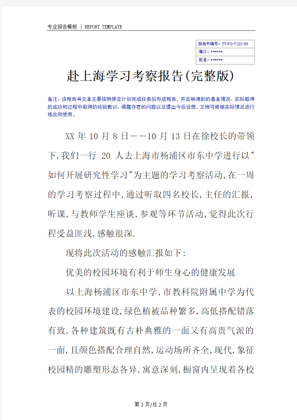 赴上海学习考察报告(完整版)