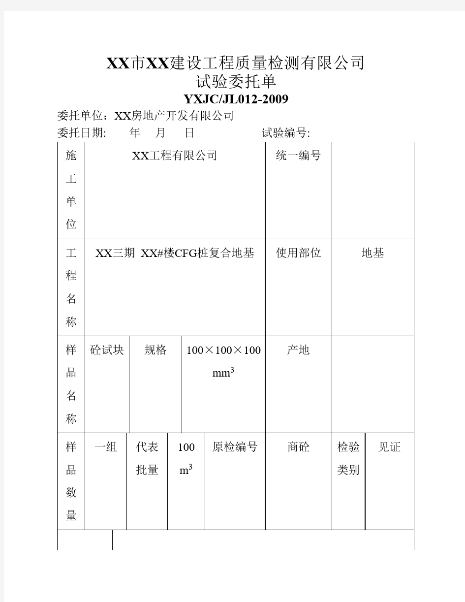 建设工程质量检测试验委托单