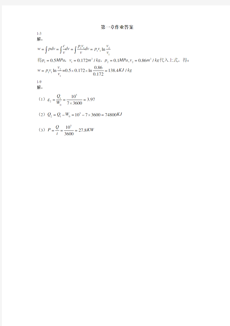 工程热力学-第一章作业答案