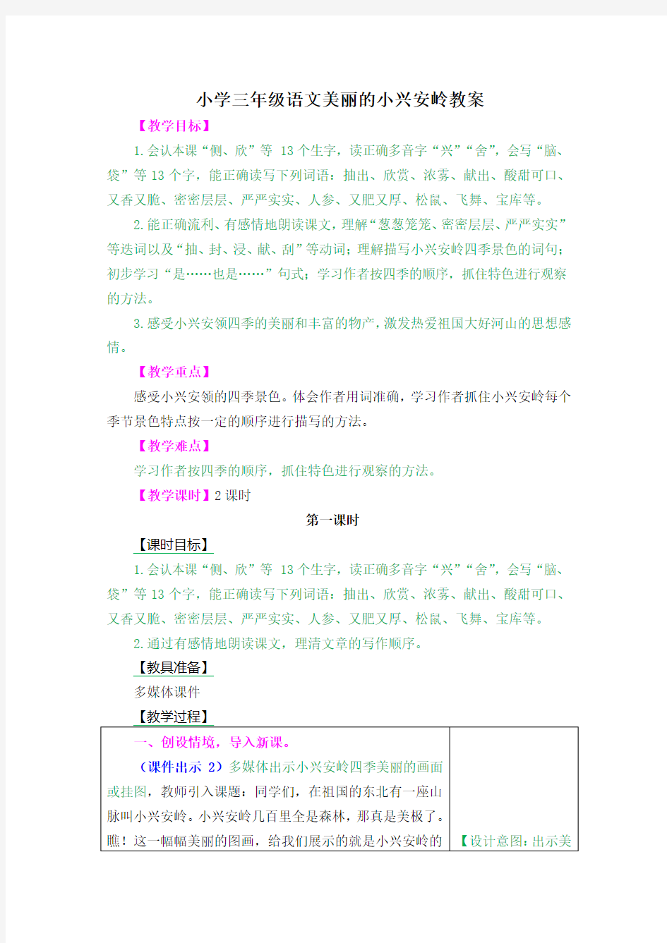 小学三年级语文美丽的小兴安岭教案