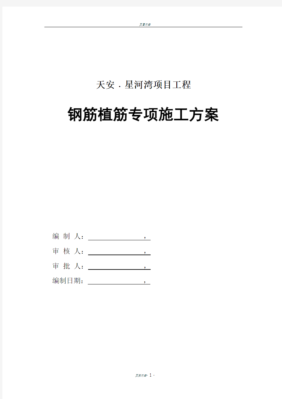 钢筋植筋专项施工方案