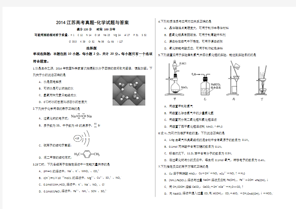 2014江苏高考真题化学试题与答案完整版