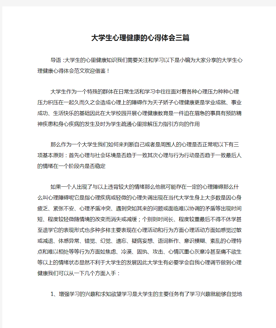 大学生心理健康的心得体会三篇