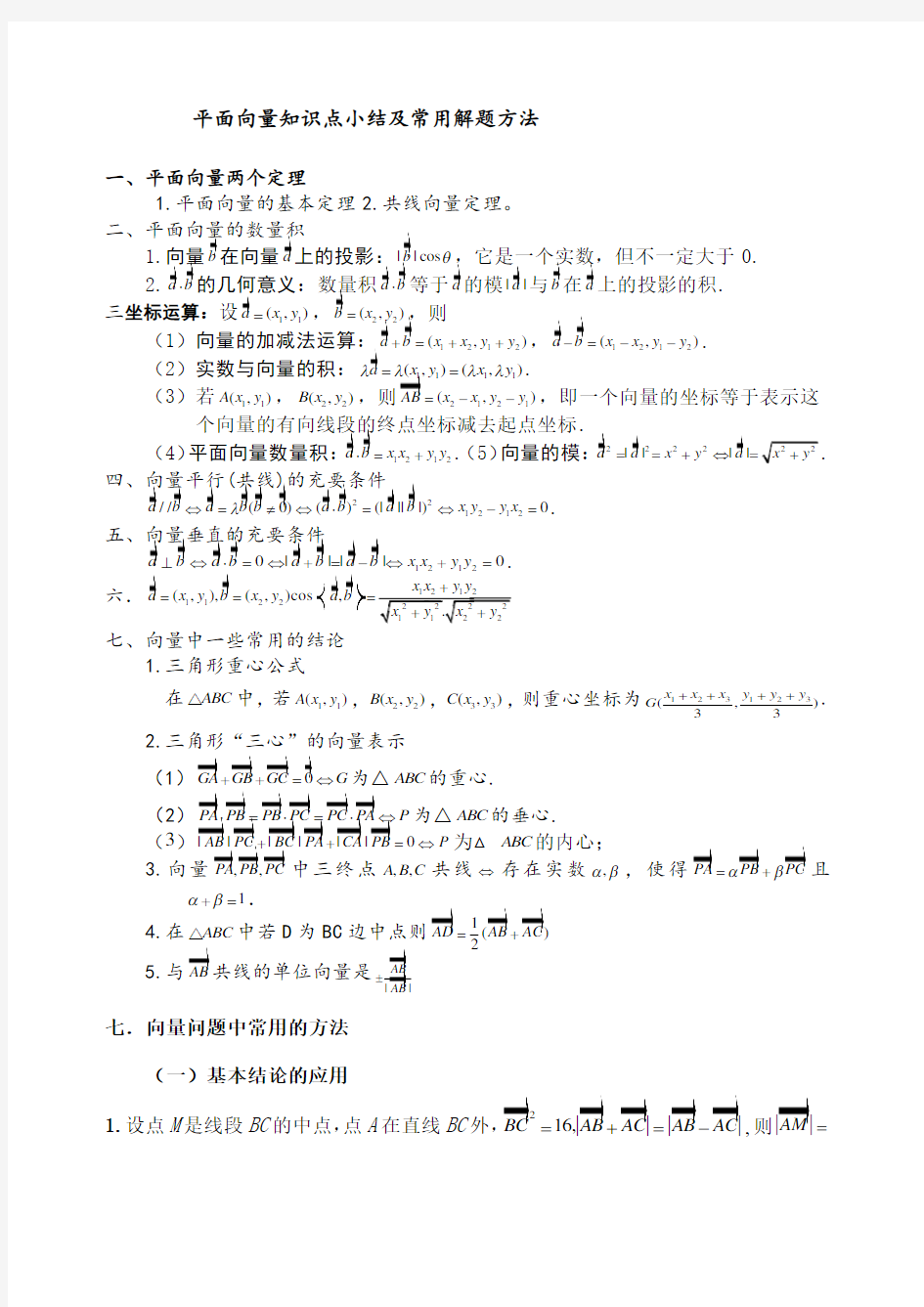 平面向量知识点及方法总结总结