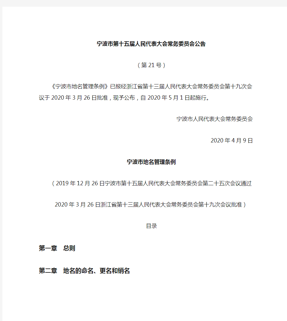 宁波市地名管理条例(2020)
