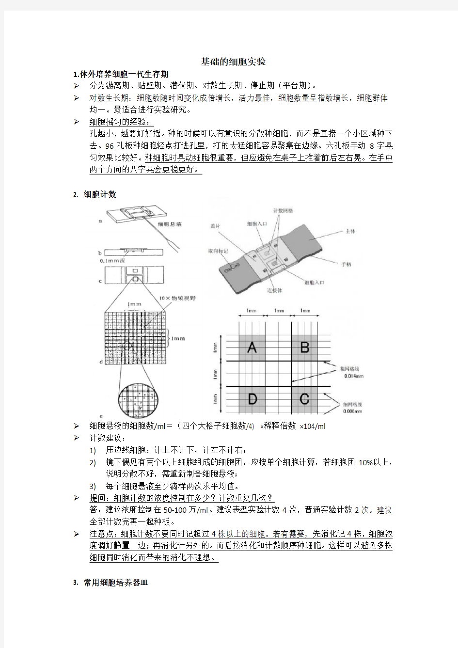 基础的细胞实验