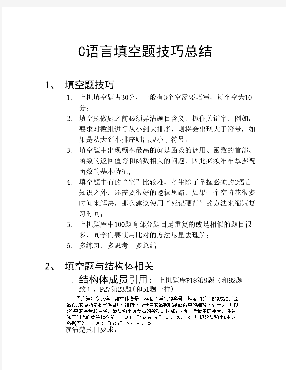 国家二级C语言上机填空题技巧总结