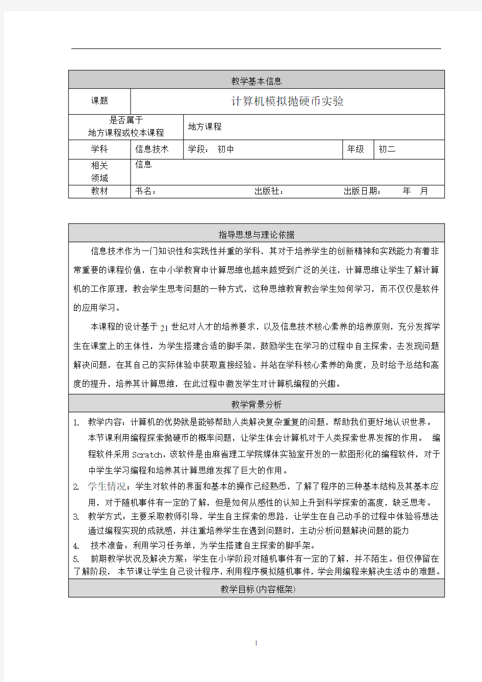 计算机模拟抛硬币实验教学设计