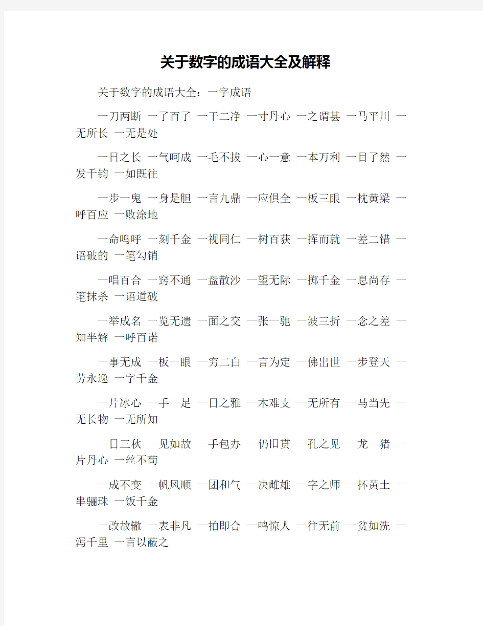 关于数字的成语大全及解释