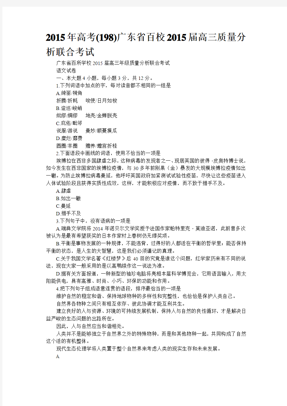 2015年高考(198)广东省百校2015届高三质量分析联合考试