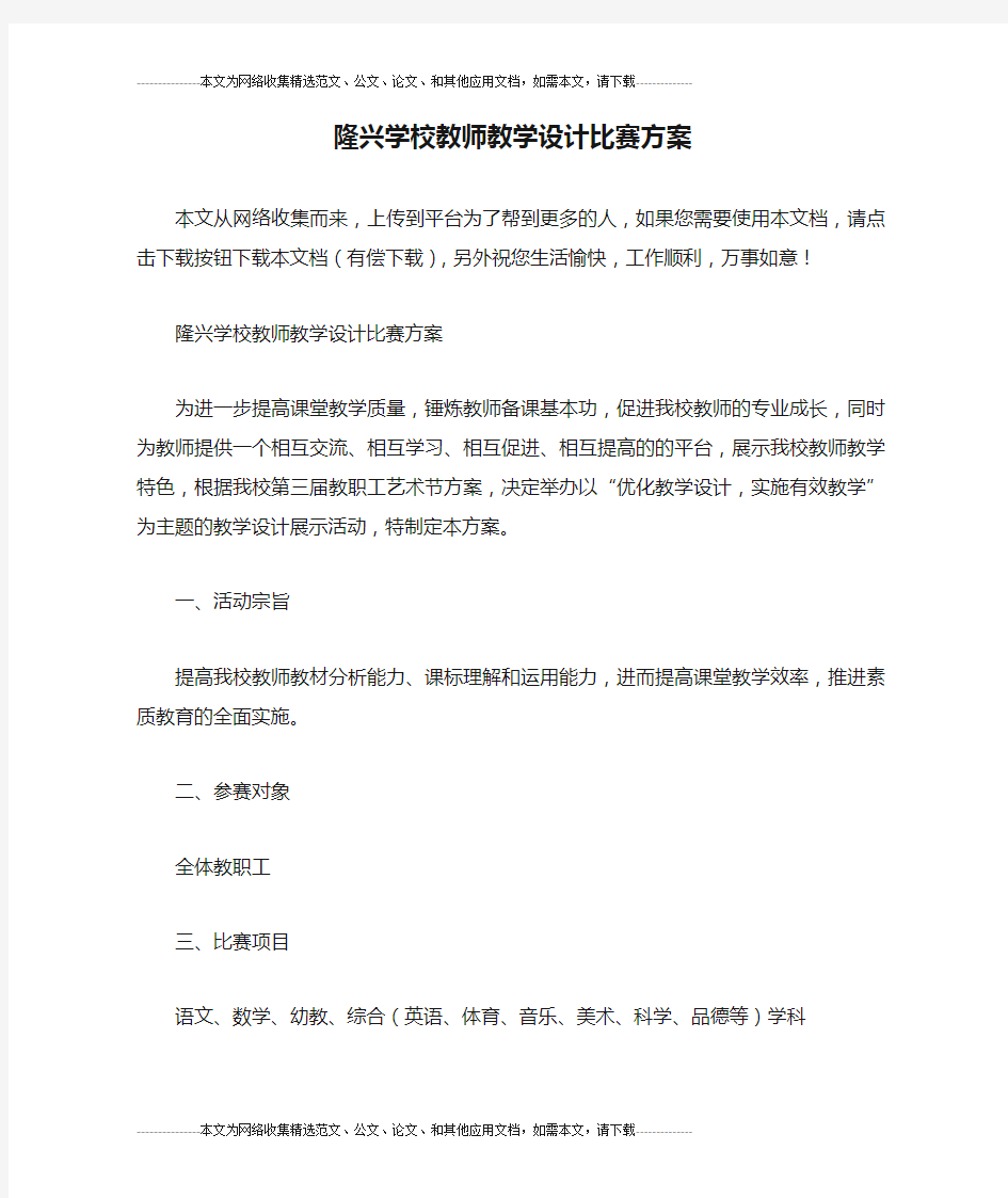 隆兴学校教师教学设计比赛方案