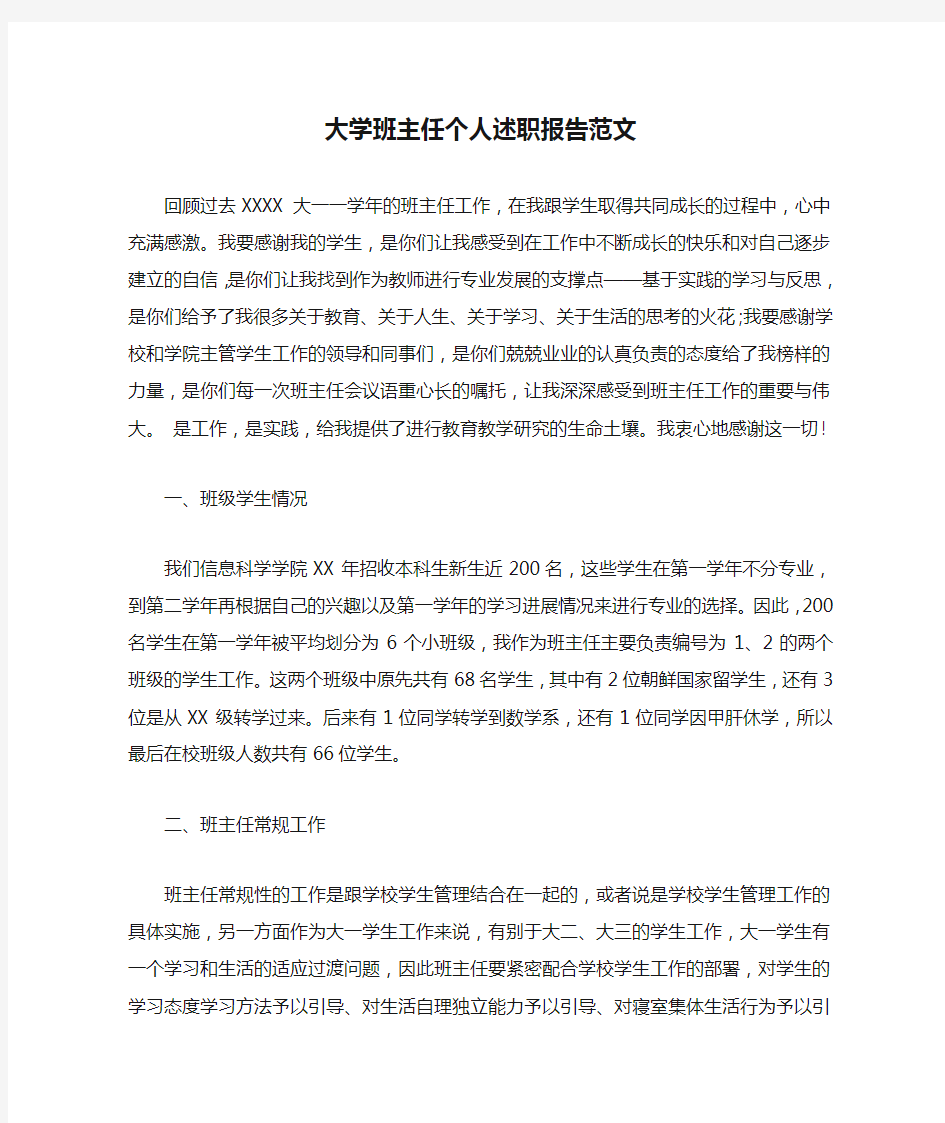 大学班主任个人述职报告范文