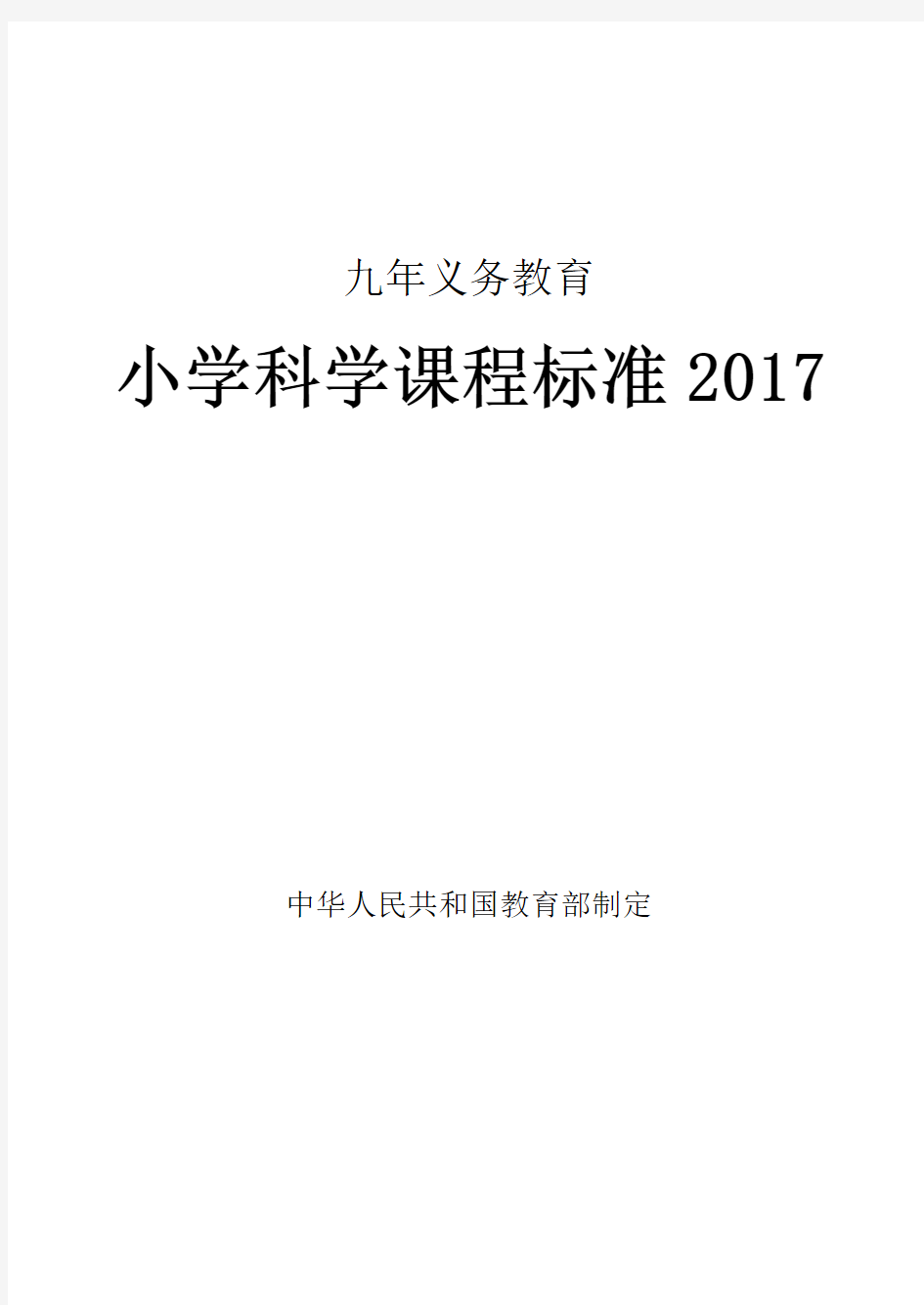 小学科学课程标准2017年义务教育