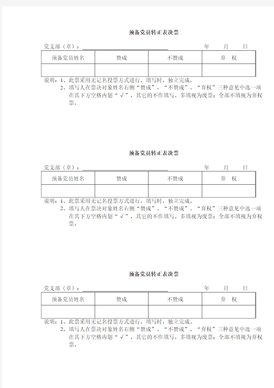 预备党员转正投票表决票