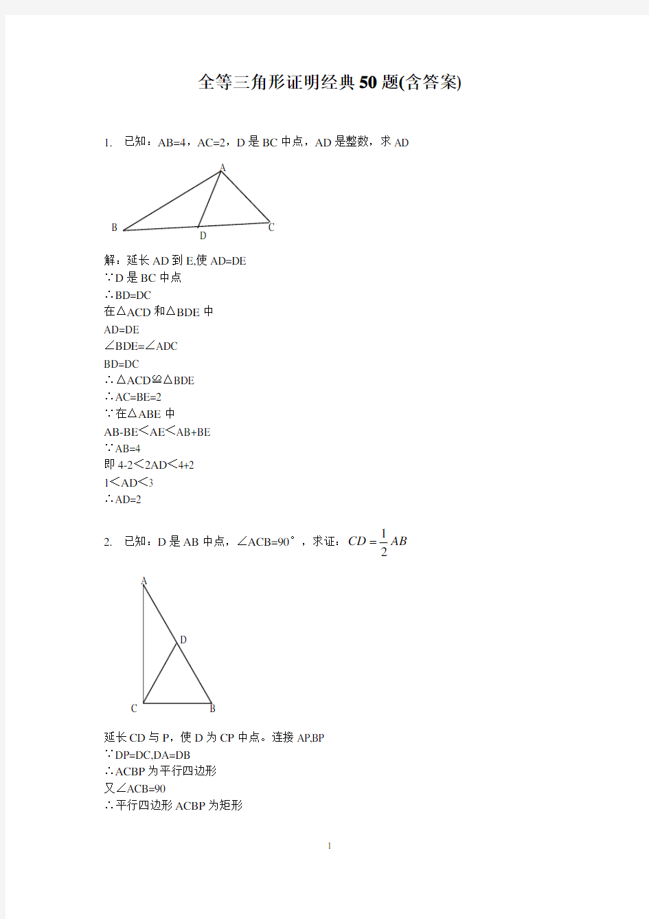 (完整版)全等三角形证明典型题及答案50例