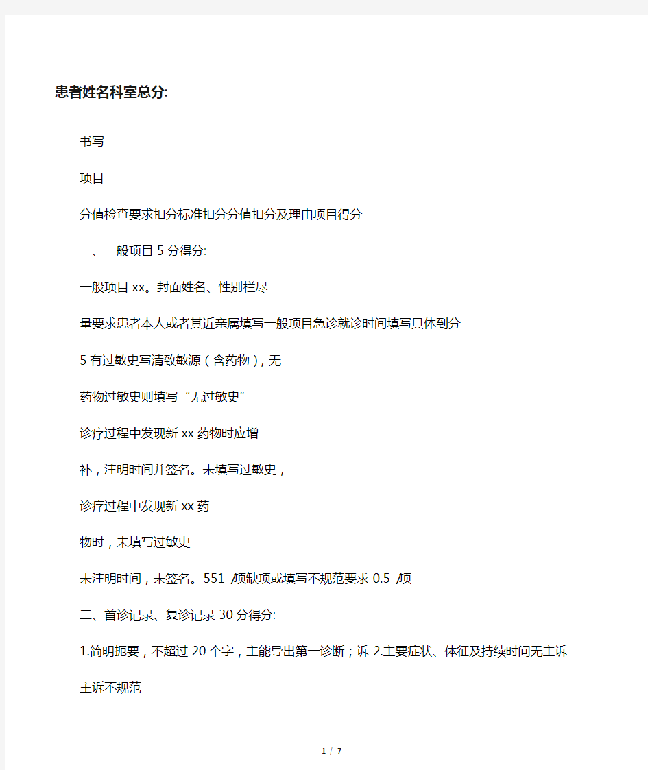 湖北省门急诊病历质量考核评分标准(2010版)
