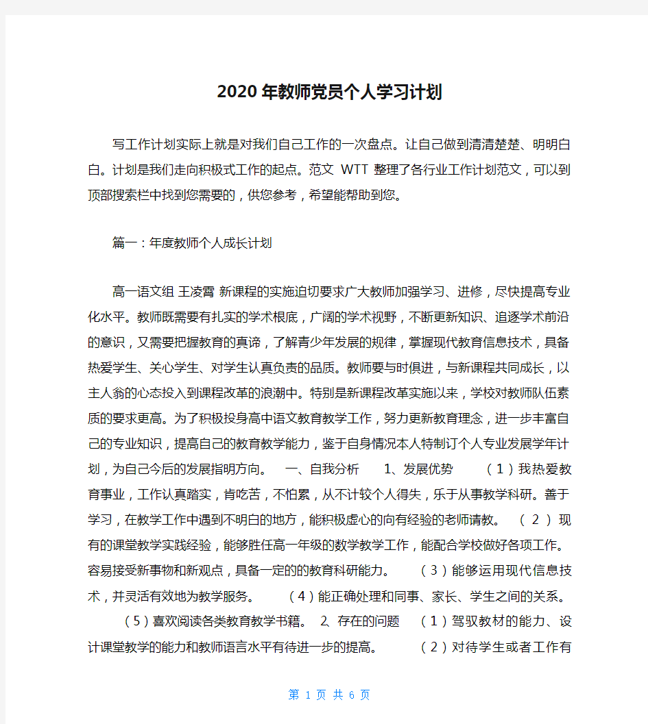 2020年教师党员个人学习计划