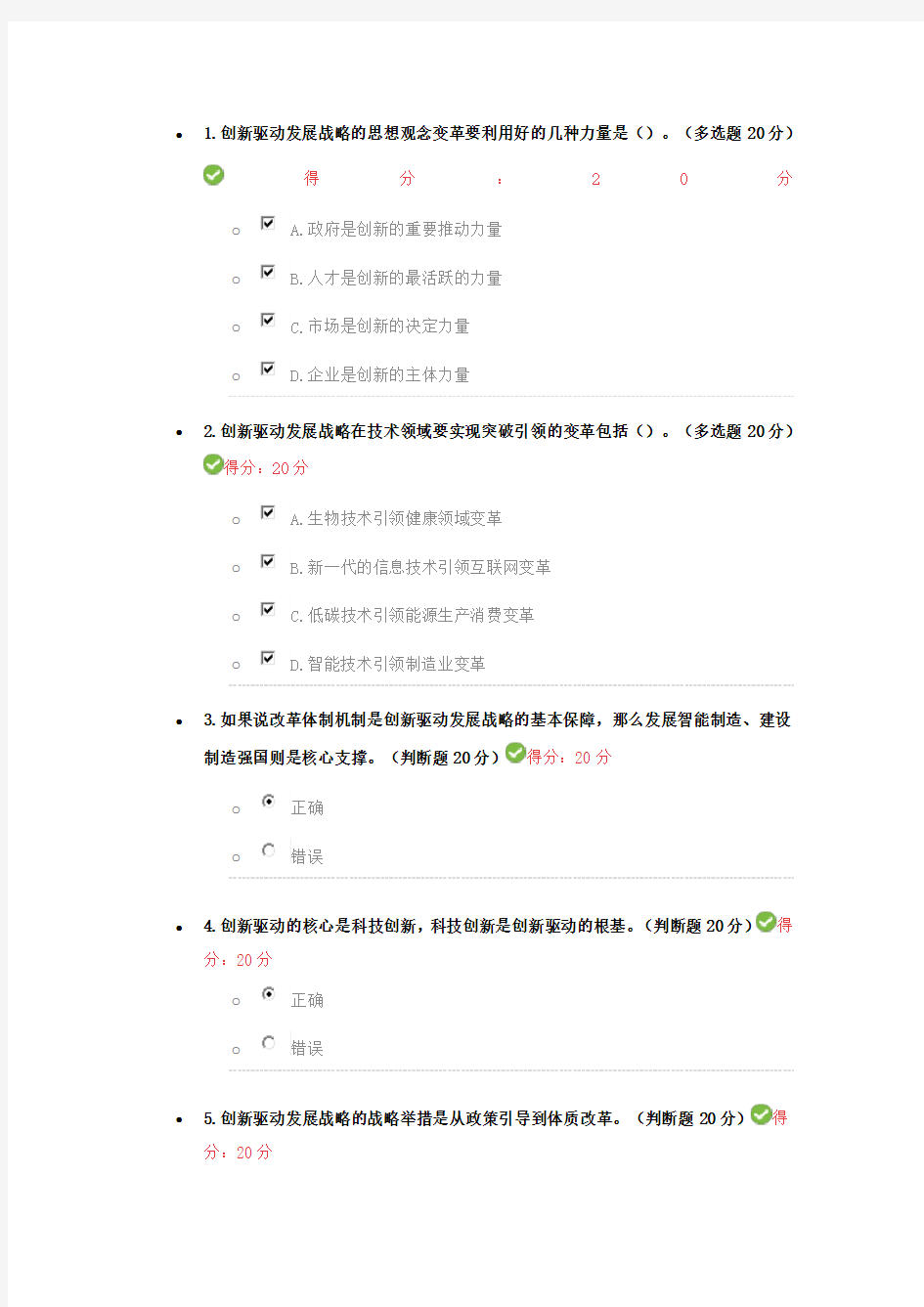 创新驱动发展战略考试答案  1分