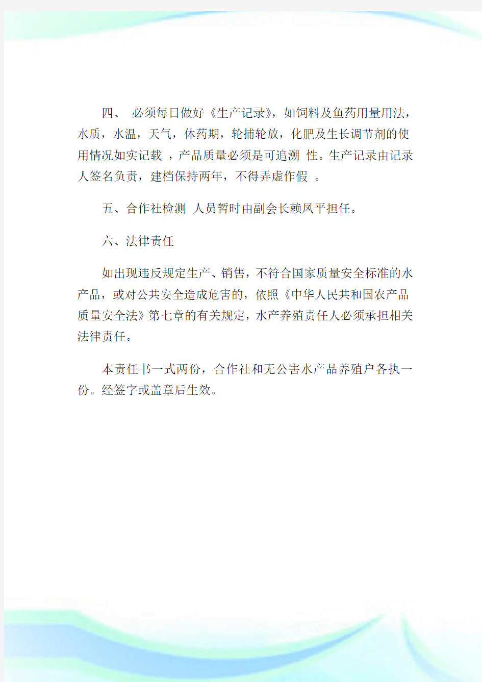 无公害水产品养殖安全责任书.doc