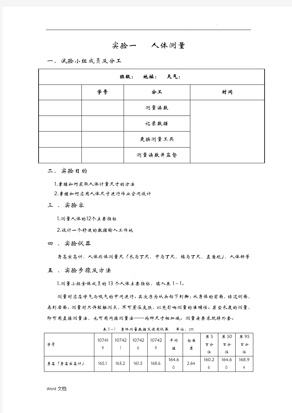 人体测量实验报告