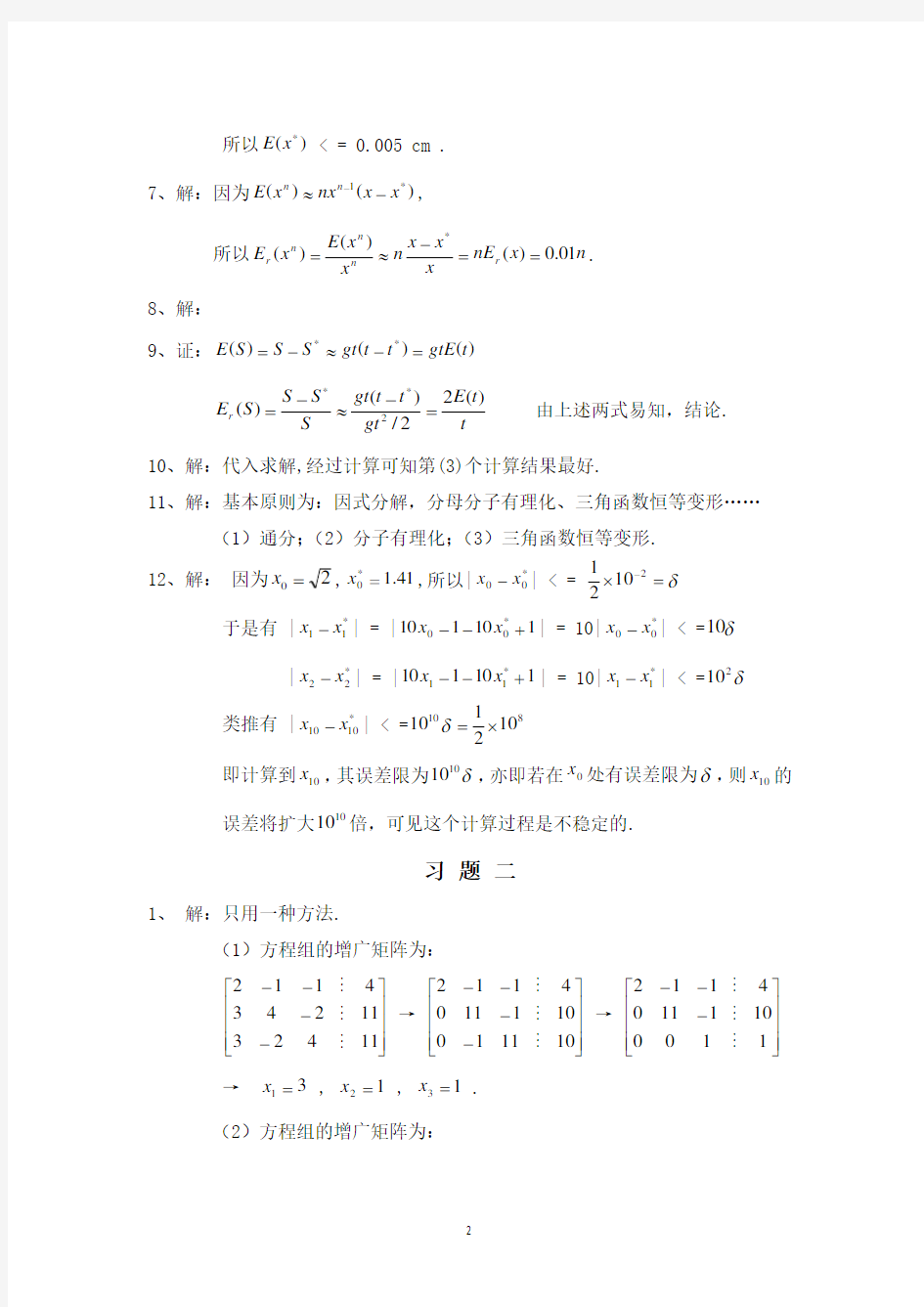 现代数值计算方法—肖筱南