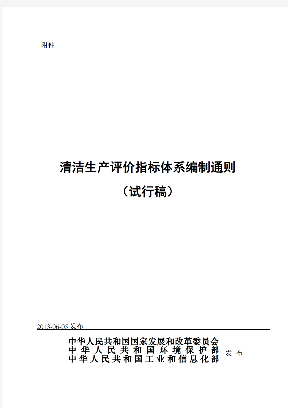 清洁生产评价指标体系编制通则(试行稿)