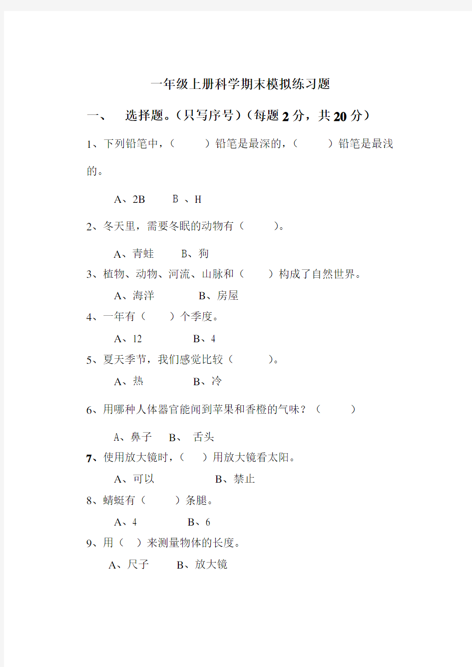 教科版小学一年级科学上册期末试题及答案