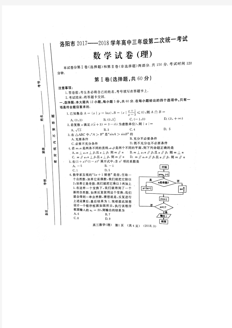 洛阳市2017-2018学年高三第二次统一练习理数