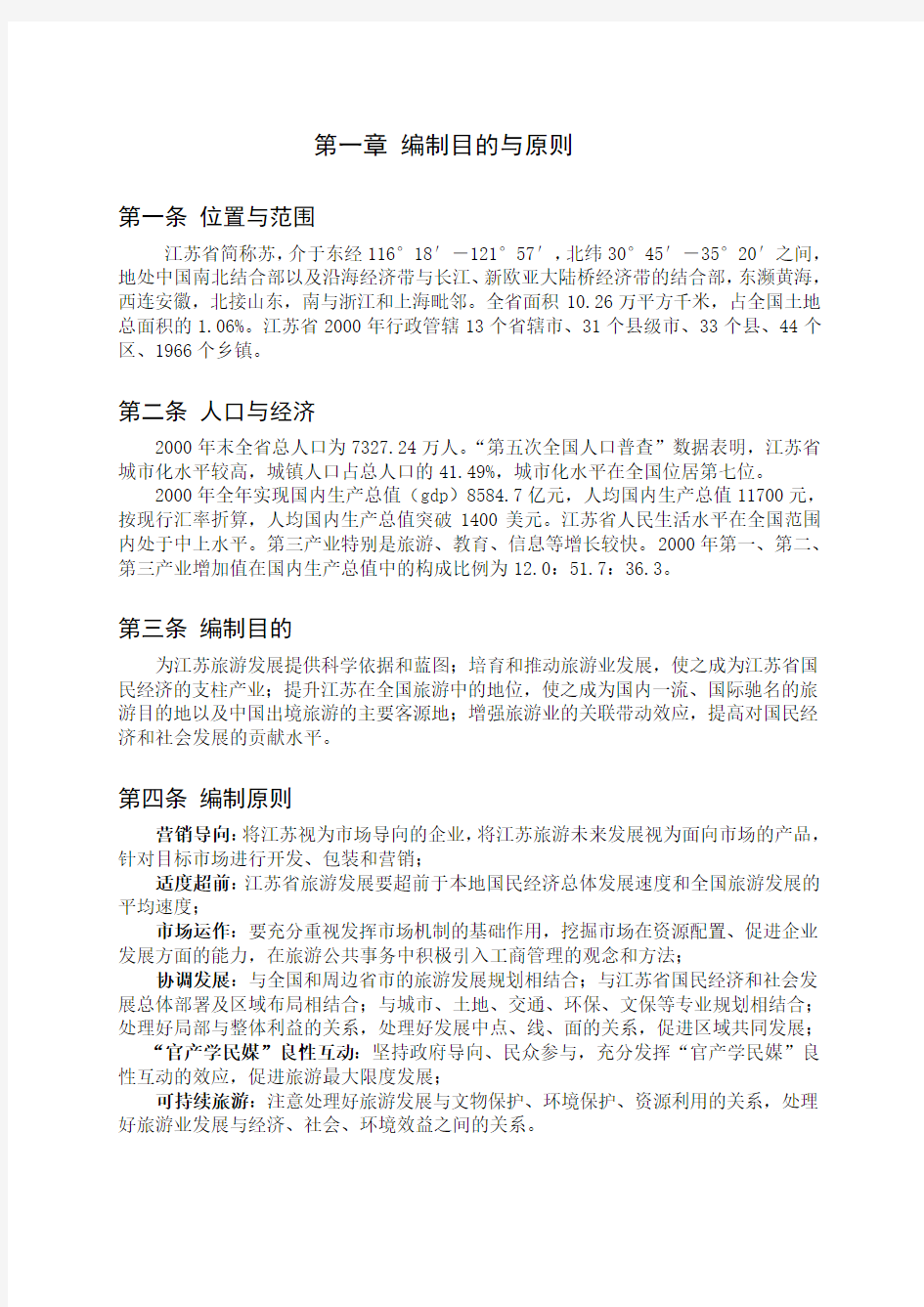 江苏省旅游发展总体规划