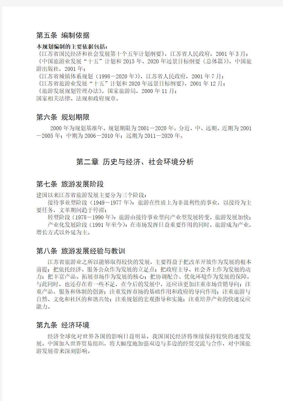 江苏省旅游发展总体规划