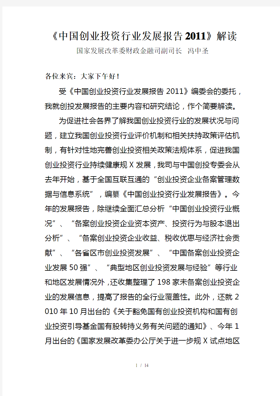 《中国创业投资行业发展报告XXXX》解读