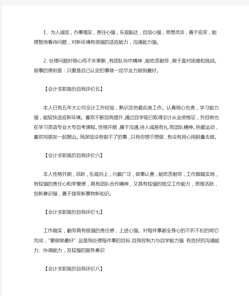 会计求职简历自我评价怎么写