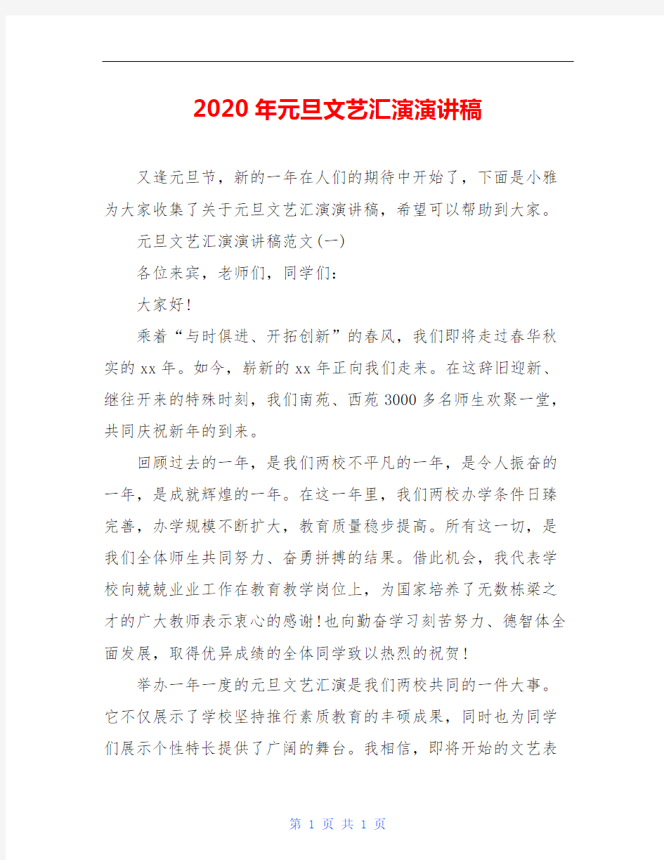 2020年元旦文艺汇演演讲稿