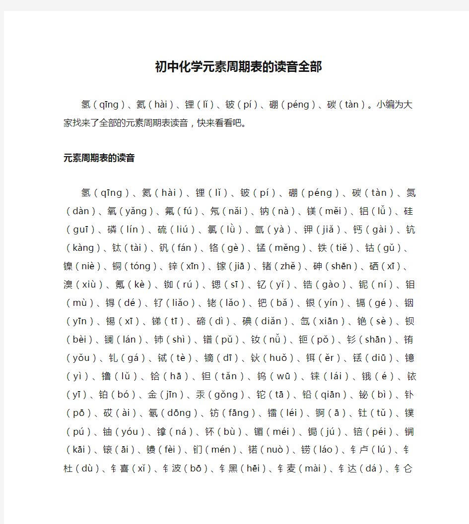 初中化学元素周期表的读音全部