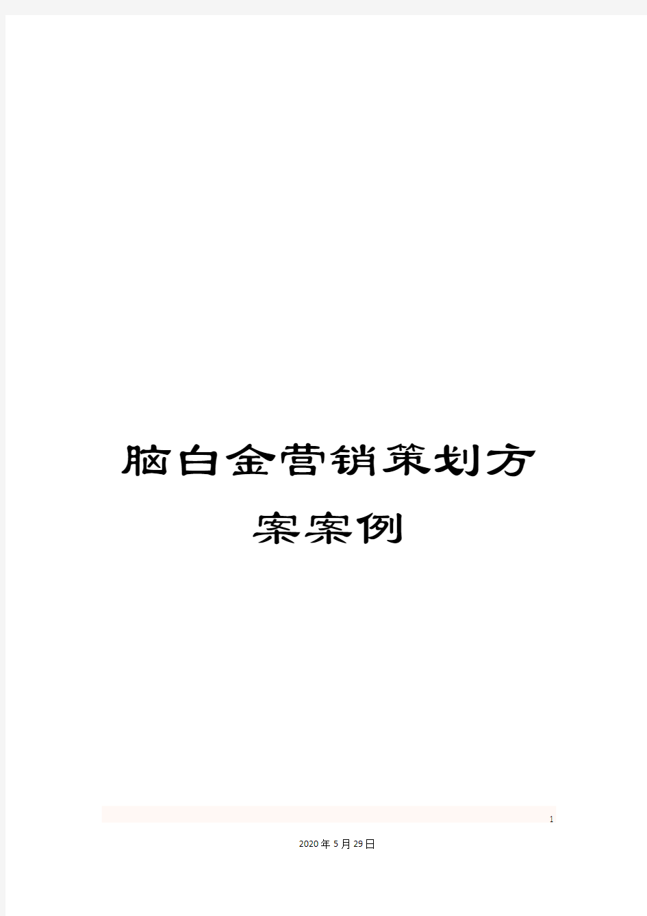 脑白金营销策划方案案例