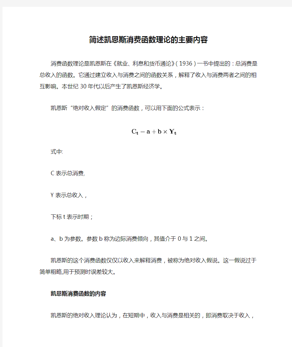 简述凯恩斯消费函数理论的主要内容