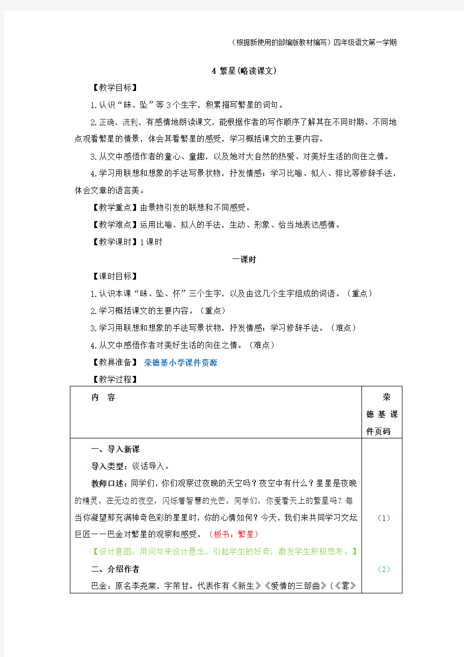 部编版语文四年级上册繁星(教案)