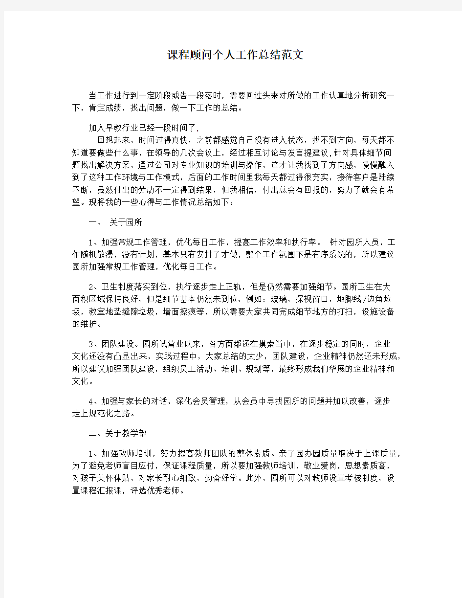 课程顾问个人工作总结范文