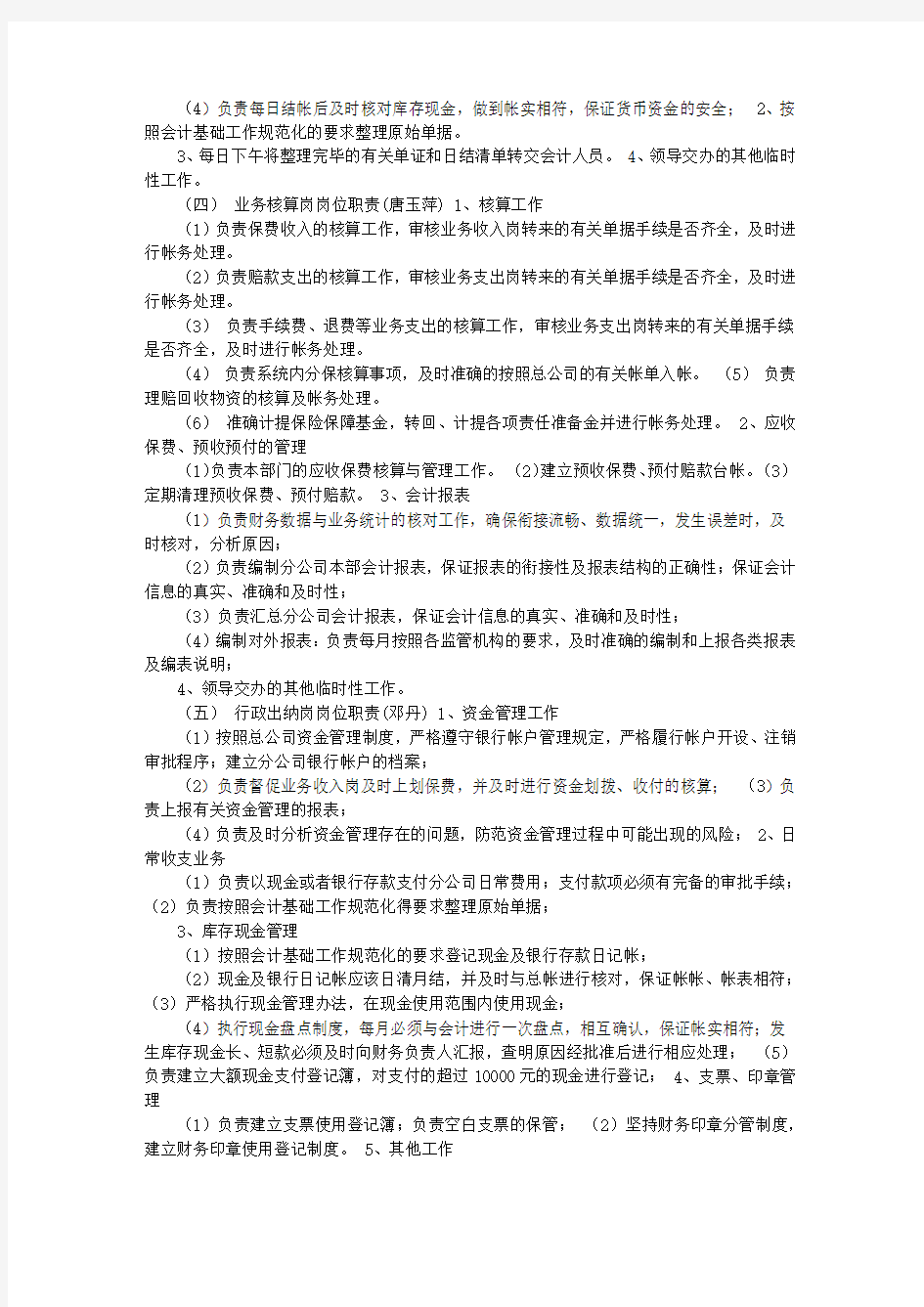 中国太平洋保险股份有限公司江苏分公司计划财务部