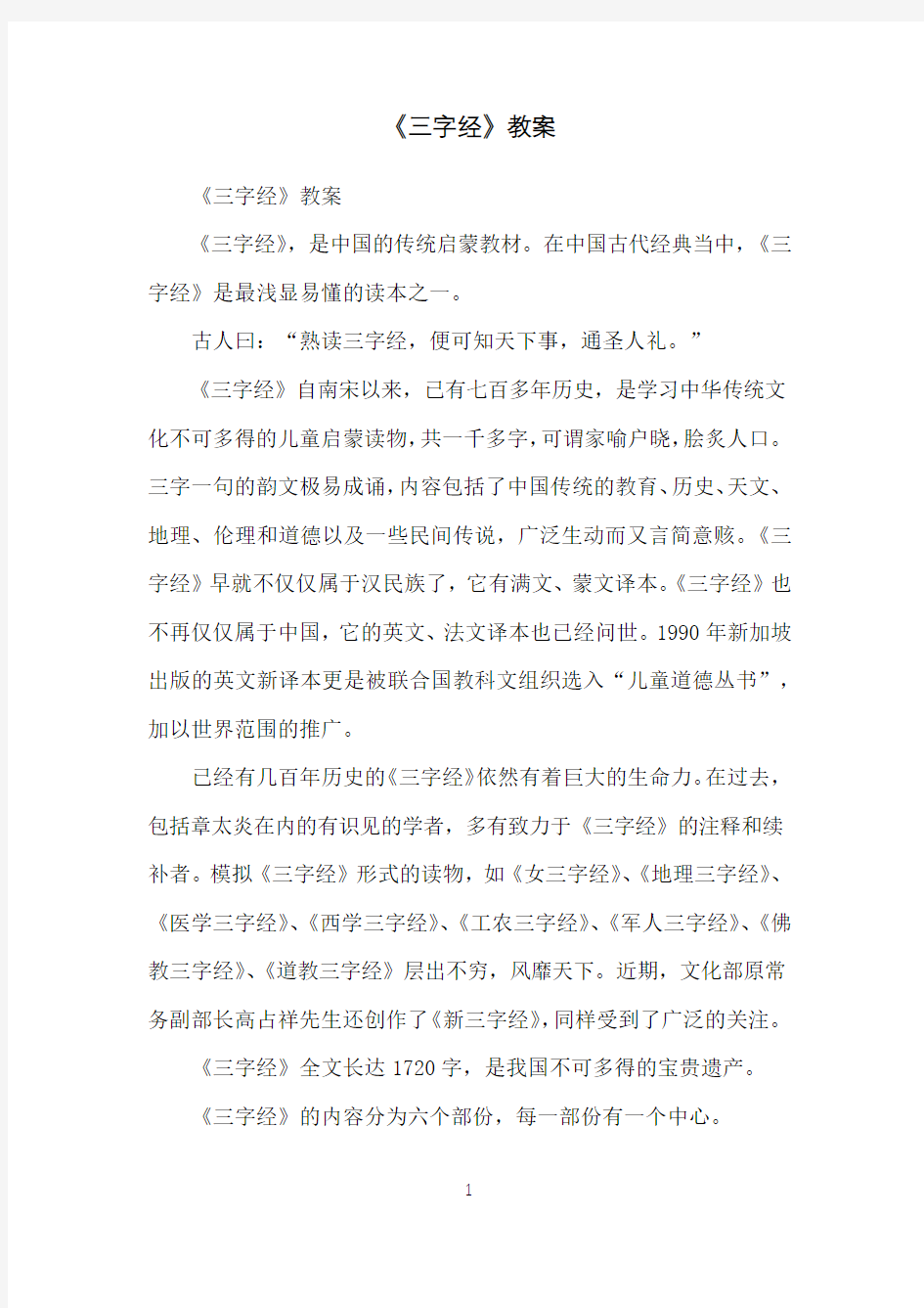 《三字经》教案