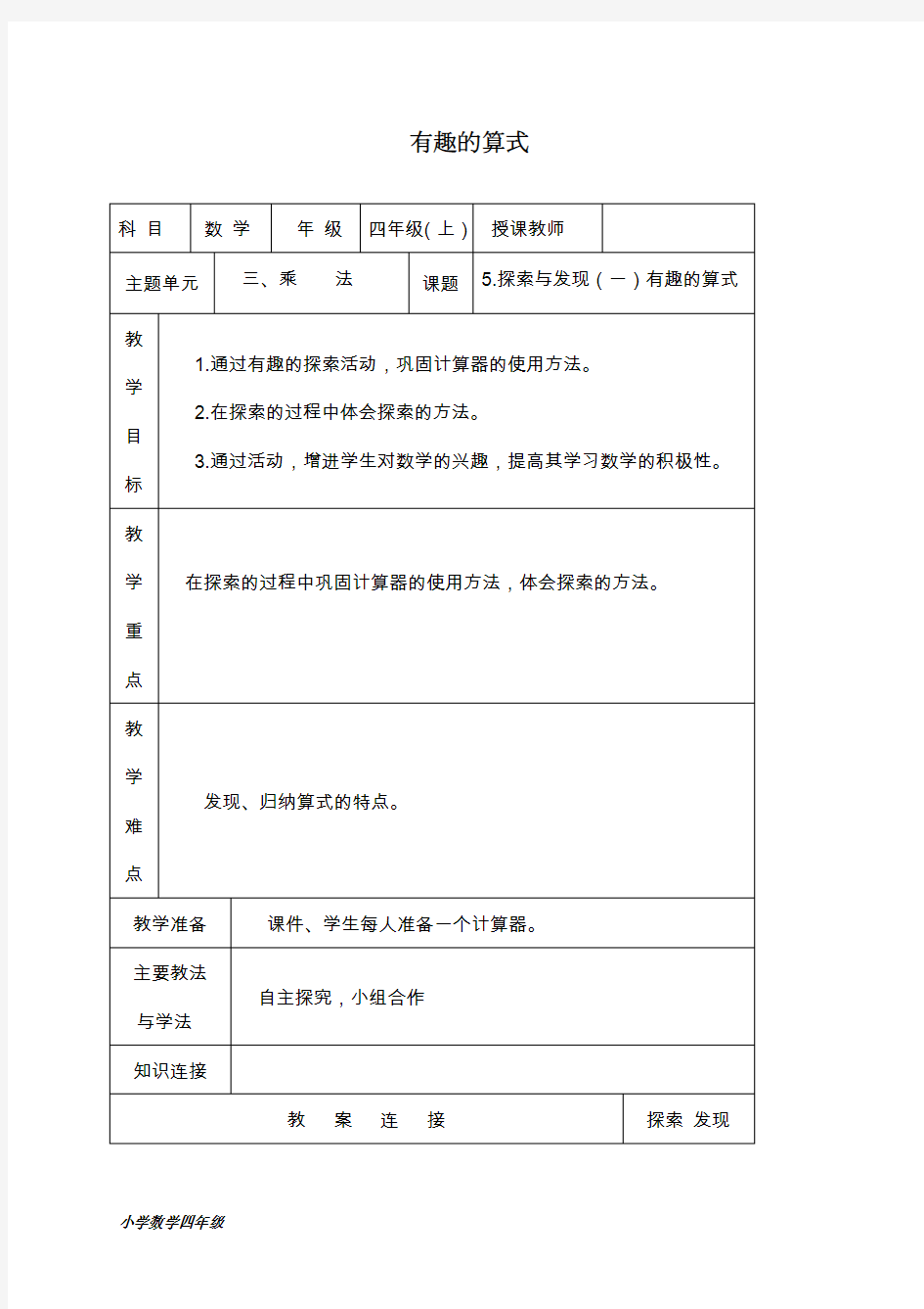 最新北师大版数学四年级上册《3.4 有趣的算式》教学设计(2)(教案).doc