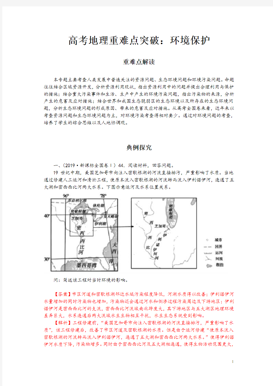 高考地理重难点突破：环境保护