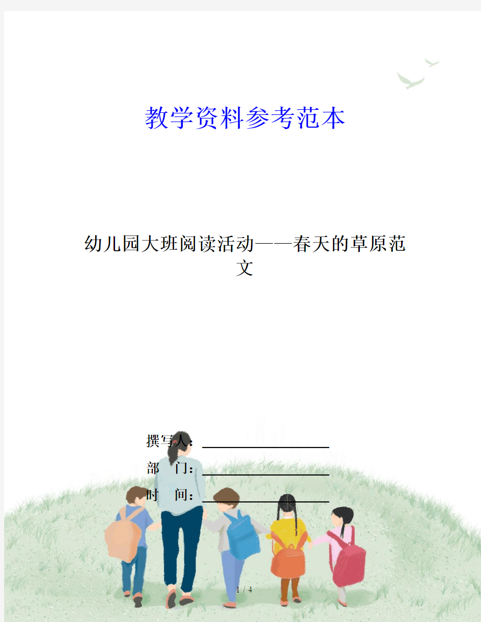 幼儿园大班阅读活动——春天的草原范文