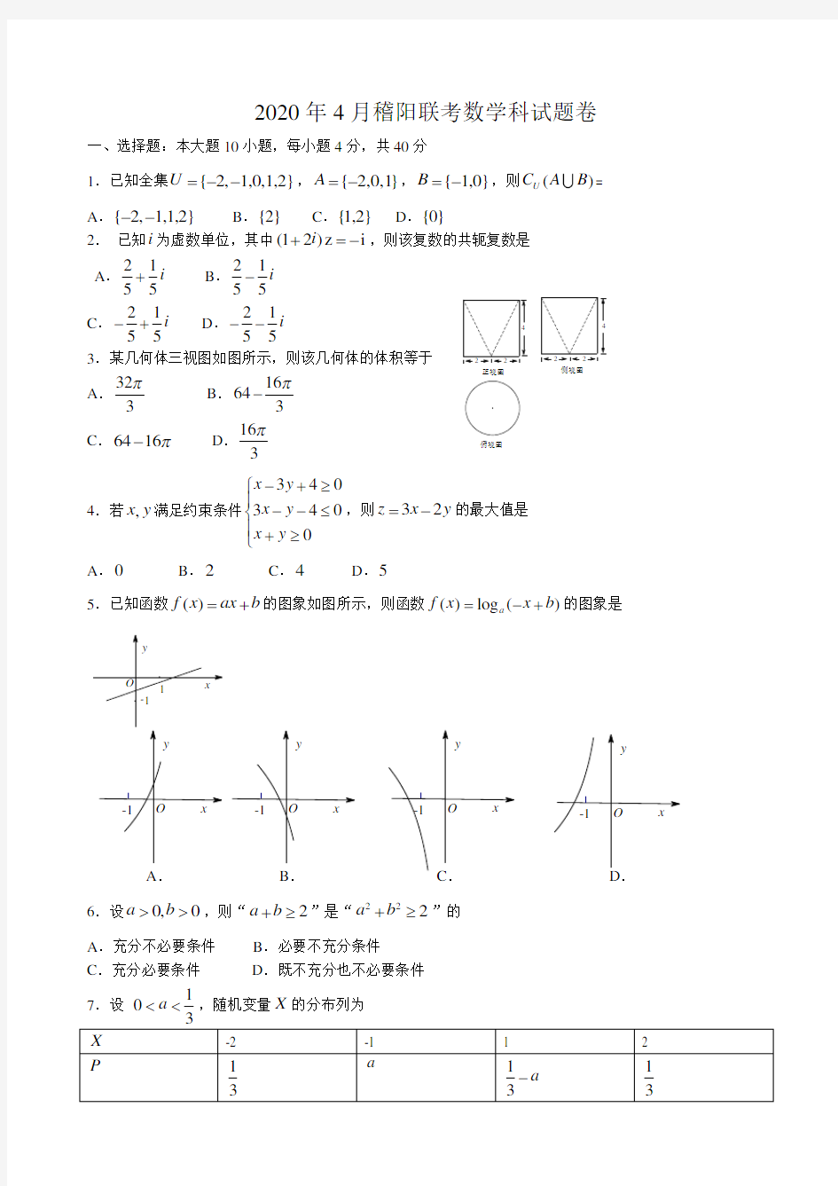 2020.5 稽阳联考试卷(数学)